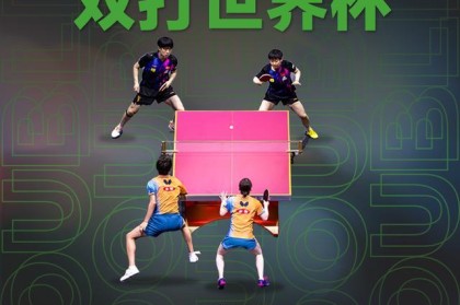 安博体育官方网站-国际乒联双打世界杯正式设立，将于2027年举办